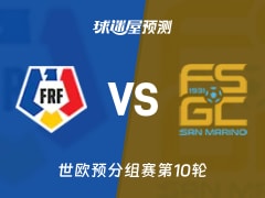 世欧预比赛前瞻：罗马尼亚vs圣马力诺预测分析(2025年11月19日)