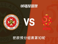 【世欧预分组赛第10轮】马耳他vs波兰录像回放在线观看(2025年11月18日)