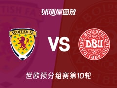 【世欧预分组赛第10轮】苏格兰vs丹麦录像回放在线观看(2025年11月19日)