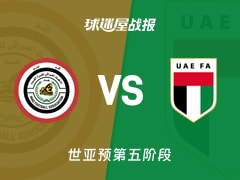 【世亚预】伊拉克vs阿联酋比赛结果：伊拉克(2-1)阿联酋比分战报(2025年11月19日)