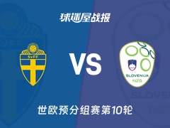 【世欧预】瑞典vs斯洛文尼亚比赛结果：瑞典(1-1)斯洛文尼亚比分战报(2025年11月19日)