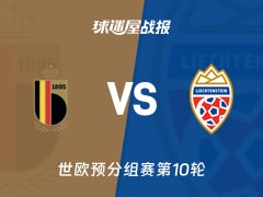 【世欧预】比利时vs列支敦士登比赛结果：比利时(7-0)列支敦士登比分战报(2025年11月19日)