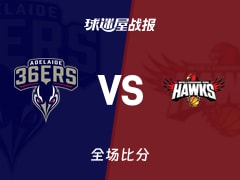 NBL常规赛：科顿31+3+13，阿德莱德36人以97-85战胜伊拉瓦拉老鹰