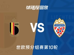 【世欧预分组赛第10轮】比利时vs列支敦士登录像回放在线观看(2025年11月19日)