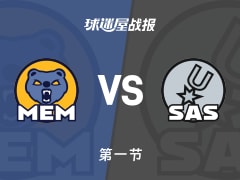 灰熊vs马刺：首节结束，灰熊24-23马刺，索汉得到6分