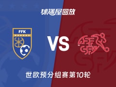 【世欧预分组赛第10轮】科索沃vs瑞士录像回放在线观看(2025年11月19日)