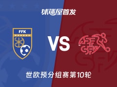 【世欧预】科索沃vs瑞士首发阵容名单(2025年11月19日)