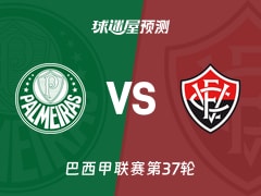 巴西甲比赛前瞻：帕尔梅拉斯vs维多利亚预测分析(2025年11月20日)