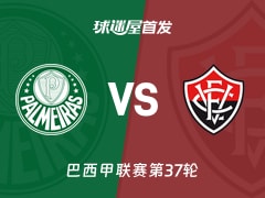 【巴西甲】帕尔梅拉斯vs维多利亚首发阵容名单(2025年11月20日)