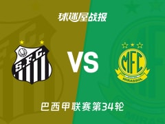 【巴西甲】桑托斯vs米拉索比赛结果：桑托斯(1-1)米拉索比分战报(2025年11月20日)
