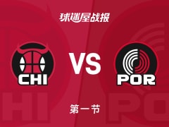 NBA常规赛：开拓者第一节领先公牛1分，格兰特得到8分，武切维奇得到10分