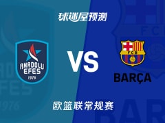 欧篮联比赛前瞻：安纳托利亚艾菲斯vs巴塞罗那预测分析(2025年11月21日)