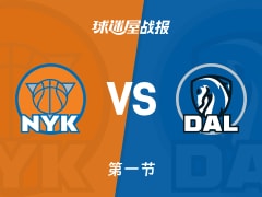 NBA常规赛：独行侠首节领先尼克斯1分，马绍尔得到11分，布伦森得到8分