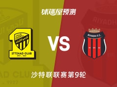 沙特联比赛前瞻：吉达联合vs利雅得体育预测分析(2025年11月21日)