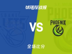 NBL常规赛：东南墨尔本凤凰以103-76战胜布里斯班子弹，亨特24+9+2