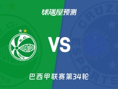 巴西甲比赛前瞻：尤文图德vs克鲁塞罗预测分析(2025年11月21日)