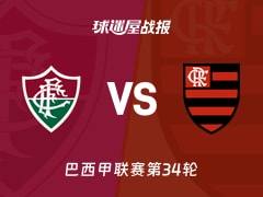【巴西甲】弗鲁米嫩塞vs弗拉门戈比赛结果：弗鲁米嫩塞(2-1)弗拉门戈比分战报(2025年11月20日)