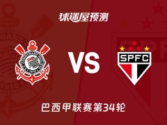 巴西甲比赛前瞻：科林蒂安vs圣保罗预测分析(2025年11月21日)