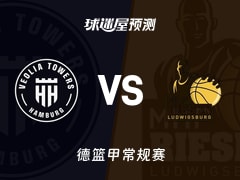 德篮甲比赛前瞻：汉堡vs路德维希堡预测分析(2025年11月22日)