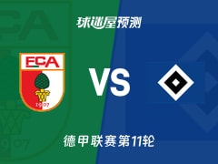 德甲比赛前瞻：奥格斯堡vs汉堡预测分析(2025年11月22日)