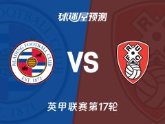 英甲比赛前瞻：雷丁vs罗瑟汉姆预测分析(2025年11月22日)