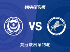【英冠】朴茨茅斯vs米尔沃尔伤病名单最新(2025年11月22日)