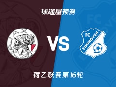 荷乙比赛前瞻：阿贾克斯青年队vsFC埃因霍温预测分析(2025年11月22日)