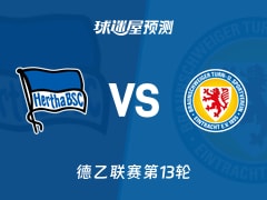 德乙比赛前瞻：柏林赫塔vs布伦瑞克预测分析(2025年11月22日)
