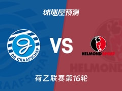 荷乙比赛前瞻：格拉夫夏普vs赫尔蒙德预测分析(2025年11月22日)