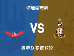 【英甲】博尔顿vs布拉德福德伤病名单最新(2025年11月22日)