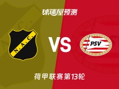荷甲比赛前瞻：布雷达vs埃因霍温预测分析(2025年11月22日)