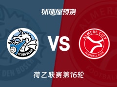 荷乙比赛前瞻：邓伯什vs阿尔梅勒城预测分析(2025年11月22日)