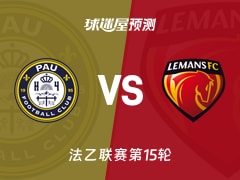 法乙比赛前瞻：波城vs勒芒预测分析(2025年11月22日)