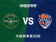 中超比赛前瞻：浙江队vs青岛海牛预测分析(2025年11月22日)
