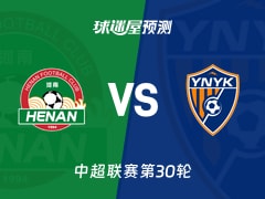 中超比赛前瞻：河南队vs云南玉昆预测分析(2025年11月22日)