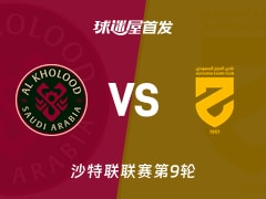 【沙特联】拉斯永恒vs哈森姆首发阵容名单(2025年11月21日)