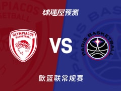 欧篮联比赛前瞻：奥林匹亚科斯vs巴黎预测分析(2025年11月22日)