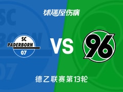 【德乙】帕德博恩vs汉诺威96伤病名单最新(2025年11月22日)