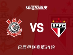 【巴西甲】科林蒂安vs圣保罗首发阵容名单(2025年11月21日)