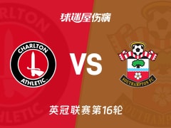 【英冠】查尔顿vs南安普顿伤病名单最新(2025年11月22日)