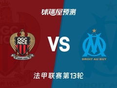 法甲比赛前瞻：尼斯vs马赛预测分析(2025年11月22日)