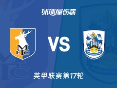 【英甲】曼斯菲尔德vs哈德斯菲尔德伤病名单最新(2025年11月22日)