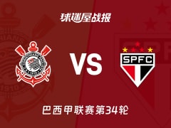 【巴西甲】科林蒂安vs圣保罗比赛结果：科林蒂安(3-1)圣保罗比分战报(2025年11月21日)