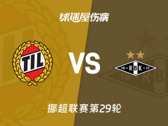 【挪超】特罗姆瑟vs罗森博格伤病名单最新(2025年11月22日)