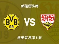 【德甲】多特蒙德vs斯图加特伤病名单最新(2025年11月22日)