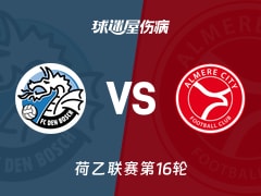 【荷乙】邓伯什vs阿尔梅勒城伤病名单最新(2025年11月22日)