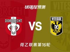 荷乙比赛前瞻：多德勒支vs维特斯预测分析(2025年11月22日)