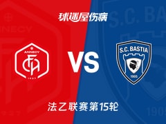 【法乙】昂纳西vs巴斯蒂亚伤病名单最新(2025年11月22日)