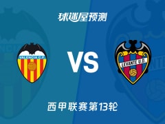 西甲比赛前瞻：瓦伦西亚vs莱万特预测分析(2025年11月22日)