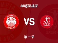 欧篮联常规赛：首节战罢，米兰奥林匹亚25-25特拉维夫夏普尔战平，博马罗10+1，奥图鲁8+2